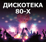 Дискотека 80-х от Совета общежития НГУЭУ